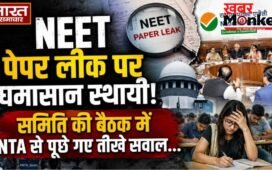 NEET पेपर लीक पर घमासान स्थायी, समिति की बैठक में NTA से पूछे गए तीखे सवाल…