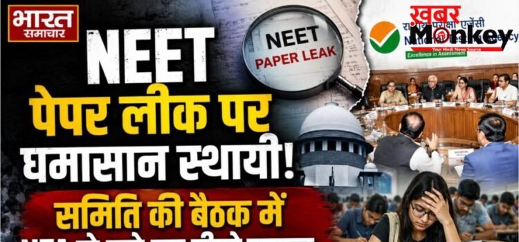 NEET पेपर लीक पर घमासान स्थायी, समिति की बैठक में NTA से पूछे गए तीखे सवाल…