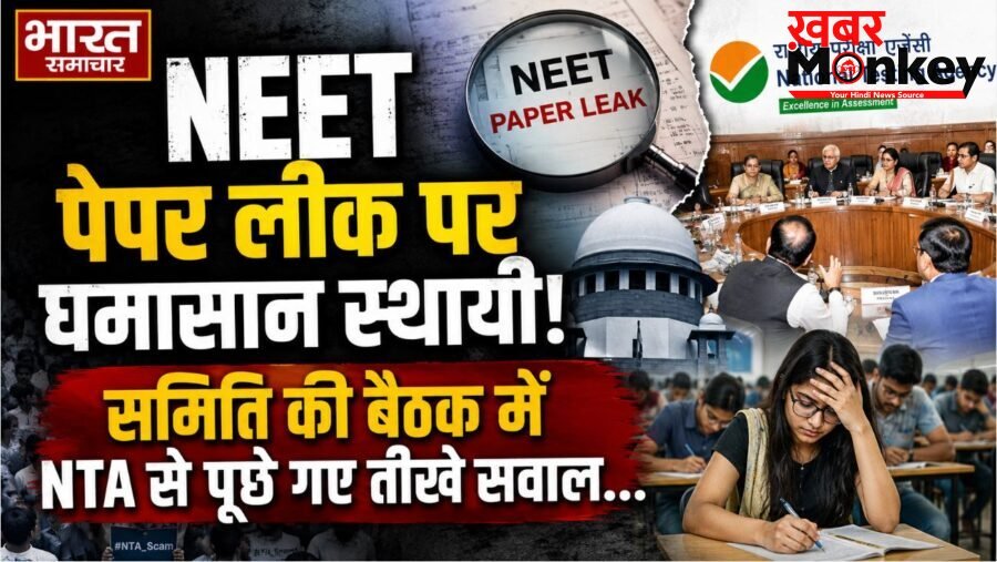 NEET पेपर लीक पर घमासान स्थायी, समिति की बैठक में NTA से पूछे गए तीखे सवाल…