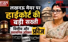 लखनऊ मेयर पर हाईकोर्ट की बड़ी सख्ती, वित्तीय और प्रशासनिक अधिकार फ्रीज…