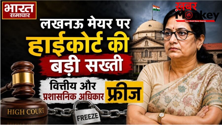 लखनऊ मेयर पर हाईकोर्ट की बड़ी सख्ती, वित्तीय और प्रशासनिक अधिकार फ्रीज…