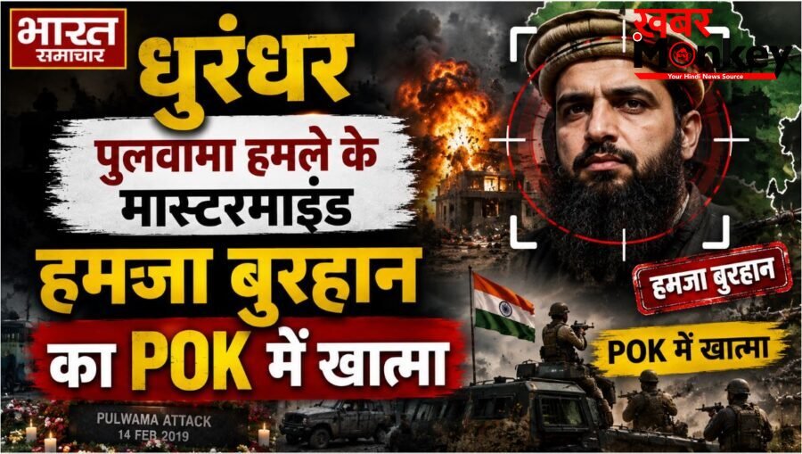धुरंधर – पुलवामा हमले के मास्टरमाइंड हमजा बुरहान का पीओके में खात्मा…
