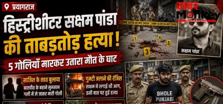 प्रयागराज में दिनदहाड़े हिस्ट्रीशीटर को पाँच गोलियों से भूना, गुमटी जलाने की रंजिश में वारदात; मुख्य आरोपी भोले पंजाबी गिरफ्तार प्रयागराज में दिनदहाड़े हिस्ट्रीशीटर को पाँच गोलियों से भूना, गुमटी जलाने की रंजिश में वारदात; मुख्य आरोपी भोले पंजाबी गिरफ्तार