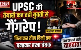 UPSC की तैयारी कर रही युवती से गैंगरेप, कोल्ड ड्रिंक में नशीला पदार्थ पिलाकर तीन दिनों तक बनाकर रखा बंधक…