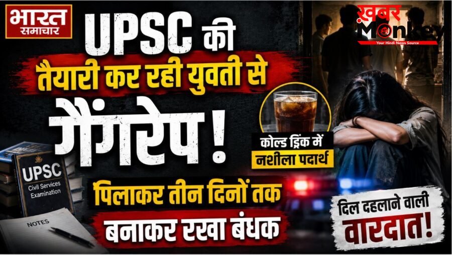 UPSC की तैयारी कर रही युवती से गैंगरेप, कोल्ड ड्रिंक में नशीला पदार्थ पिलाकर तीन दिनों तक बनाकर रखा बंधक…