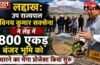 लद्दाख के उप राज्यपाल ने लेह में 800 एकड़ बंजर भूमि को सुधारने का मेगा प्रोजेक्ट किया शुरू, पढ़े पूरी खब़र…