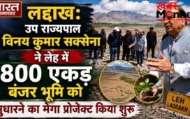 लद्दाख के उप राज्यपाल ने लेह में 800 एकड़ बंजर भूमि को सुधारने का मेगा प्रोजेक्ट किया शुरू, पढ़े पूरी खब़र…