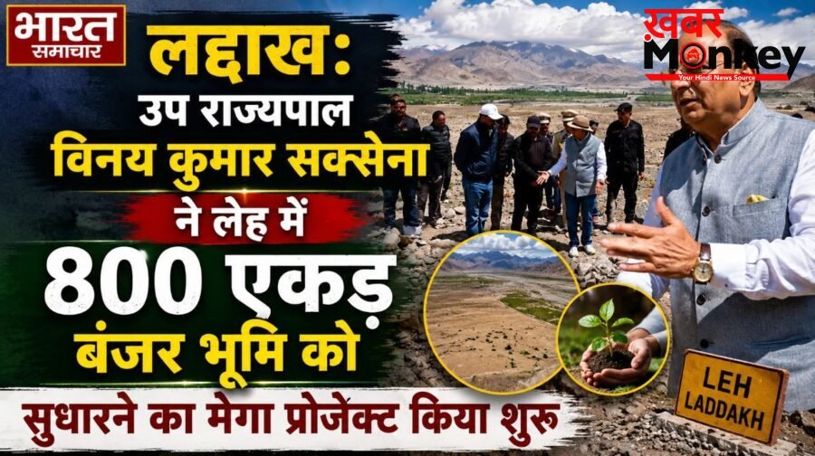 लद्दाख के उप राज्यपाल ने लेह में 800 एकड़ बंजर भूमि को सुधारने का मेगा प्रोजेक्ट किया शुरू, पढ़े पूरी खब़र…