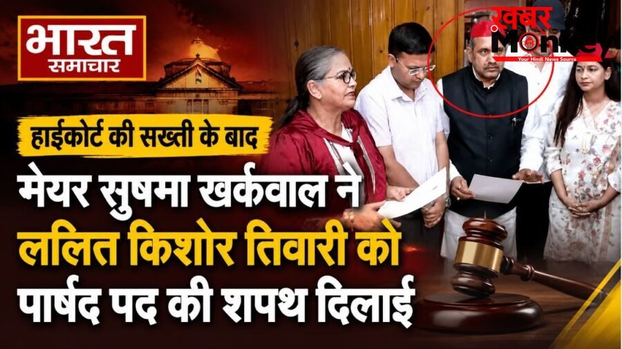 लंबी कानूनी लड़ाई के बाद ललित किशोर तिवारी ने ली पार्षद पद की शपथ, अखिलेश यादव से लिया जीत का आशीर्वाद…