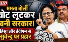 ममता बोलीं वोट लूटकर बनी सरकार, हिंसा और ईवीएम से सुवेन्दु पर प्रहार…