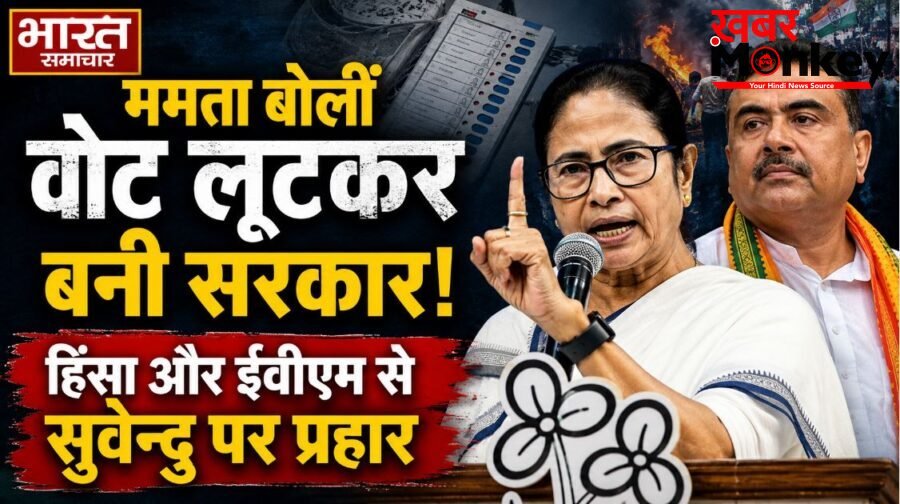 ममता बोलीं वोट लूटकर बनी सरकार, हिंसा और ईवीएम से सुवेन्दु पर प्रहार…