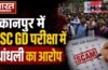 Kanpur: SSC GD परीक्षा में धांधली का आरोप, समय से पहले पेपर बांटने पर भड़के अभ्यर्थी, हाईवे किया जाम… Kanpur: SSC GD परीक्षा में धांधली का आरोप, समय से पहले पेपर बांटने पर भड़के अभ्यर्थी, हाईवे किया जाम…