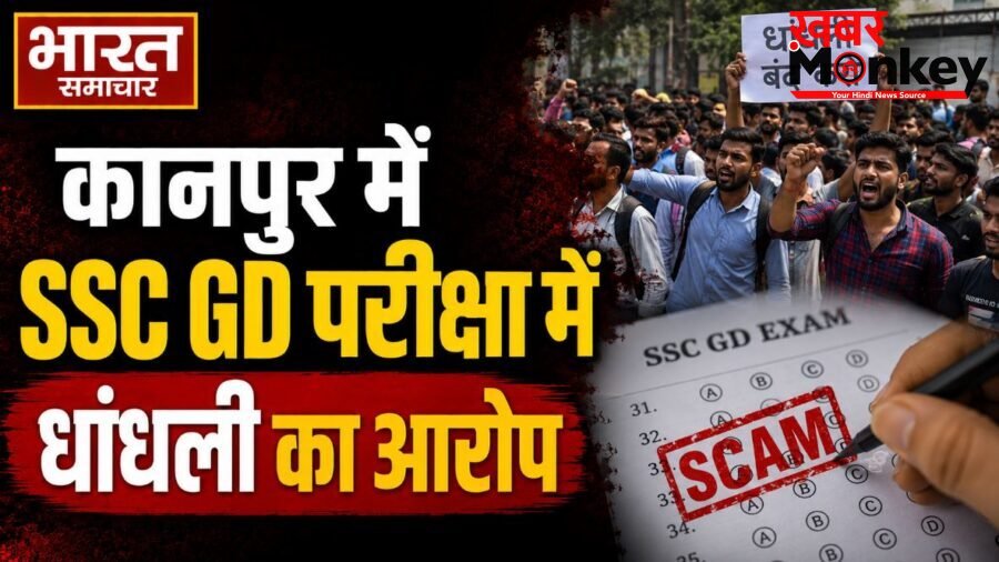 Kanpur: SSC GD परीक्षा में धांधली का आरोप, समय से पहले पेपर बांटने पर भड़के अभ्यर्थी, हाईवे किया जाम…