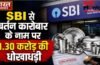 SBI से बर्तन कारोबार के नाम पर 1.30 करोड़ की धोखाधड़ी, एक ही संपत्ति पर कई बैंकों से लिया लोन, 6 पर केस दर्ज…