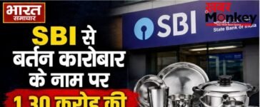 SBI से बर्तन कारोबार के नाम पर 1.30 करोड़ की धोखाधड़ी, एक ही संपत्ति पर कई बैंकों से लिया लोन, 6 पर केस दर्ज…
