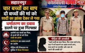 चार बच्चों का बाप दो बच्चों की मां को शादी का झांसा देकर ले गया, धर्मांतरण का दबाव डालने पर हुआ गिरफ्तार