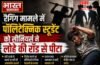Bihar: अररिया पॉलिटेक्निक कॉलेज में रैगिंग का खौफनाक रूप, सीनियर्स ने लोहे की रॉड और चाकू से पीट-पीटकर छात्र को किया बेहोश…