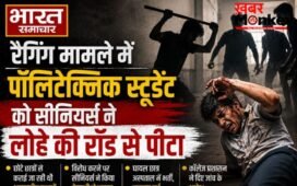 Bihar: अररिया पॉलिटेक्निक कॉलेज में रैगिंग का खौफनाक रूप, सीनियर्स ने लोहे की रॉड और चाकू से पीट-पीटकर छात्र को किया बेहोश…