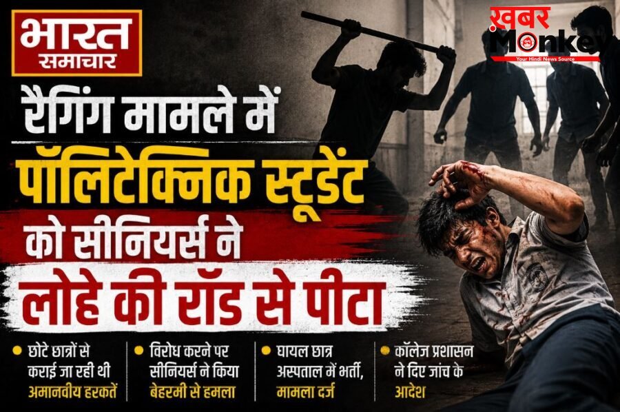 Bihar: अररिया पॉलिटेक्निक कॉलेज में रैगिंग का खौफनाक रूप, सीनियर्स ने लोहे की रॉड और चाकू से पीट-पीटकर छात्र को किया बेहोश…