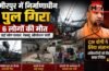 हमीरपुर में निर्माणाधीन पुल गिरा, 6 लोगों की मौत; CM योगी ने लिया संज्ञान
