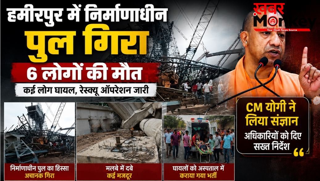 हमीरपुर में निर्माणाधीन पुल गिरा, 6 लोगों की मौत; CM योगी ने लिया संज्ञान