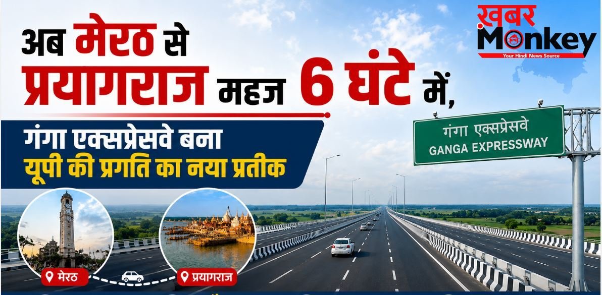 अब मेरठ से प्रयागराज महज 6 घंटे में, गंगा एक्सप्रेसवे बना यूपी की प्रगति का नया प्रतीक