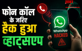 Agra News: फोन कॉल के जरिए हैक हुआ व्हाट्सएप, साइबर ठगों ने अकाउंट से उड़ाए हजारों
