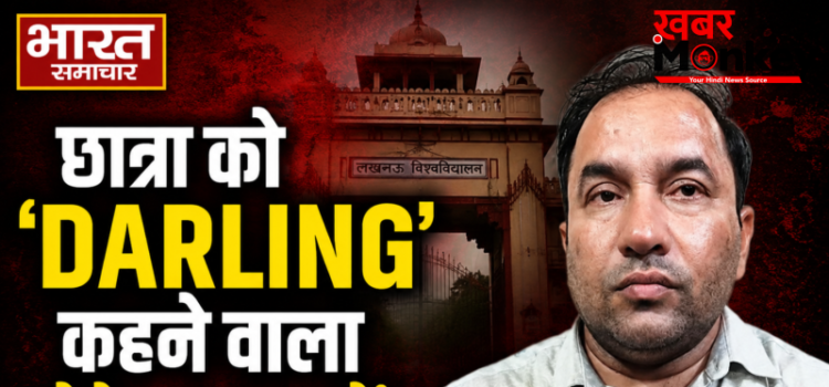 छात्रा को ‘डार्लिंग’ कहने वाला प्रोफेसर सस्पेंड, पेपर लीक का लालच देकर यौन शोषण के प्रयास में LU की बड़ी कार्रवाई