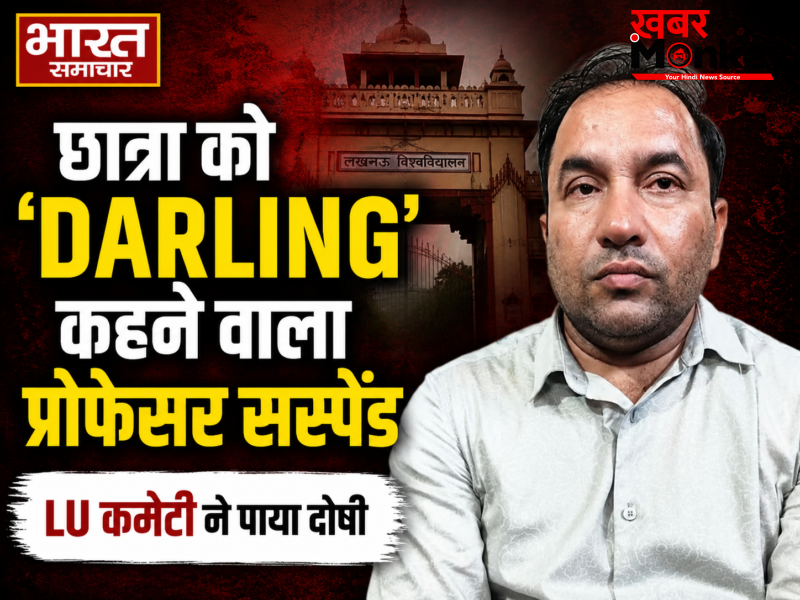 छात्रा को ‘डार्लिंग’ कहने वाला प्रोफेसर सस्पेंड, पेपर लीक का लालच देकर यौन शोषण के प्रयास में LU की बड़ी कार्रवाई