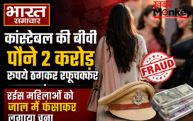 कांस्टेबल की बीवी पौने 2 करोड़ रुपये ठगकर रफूचक्कर, रईस महिलाओं को जाल में फंसाकर लगाया चूना