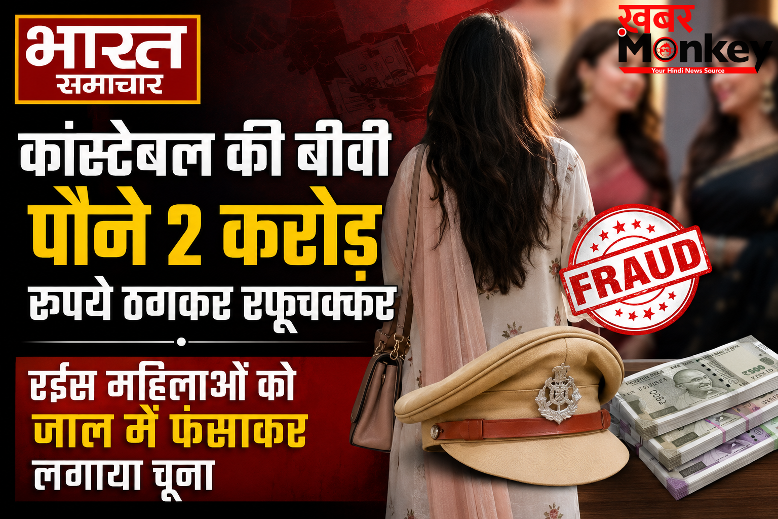 कांस्टेबल की बीवी पौने 2 करोड़ रुपये ठगकर रफूचक्कर, रईस महिलाओं को जाल में फंसाकर लगाया चूना