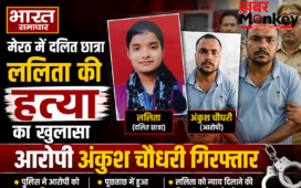 मेरठ में दलित छात्रा ललिता की हत्या का खुलासा, आरोपी अंकुश चौधरी गिरफ्तार