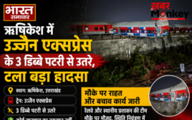 Ujjain Express Derailed in Rishikesh: ऋषिकेश में उज्जैन एक्सप्रेस के 3 डिब्बे पटरी से उतरे, टला बड़ा हादसा