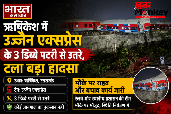 Ujjain Express Derailed in Rishikesh: ऋषिकेश में उज्जैन एक्सप्रेस के 3 डिब्बे पटरी से उतरे, टला बड़ा हादसा