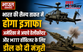 भारत की सैन्य ताकत में होगा इजाफा,अमेरिका ने अपाचे हेलीकॉप्टर और M777 हॉवित्जर के लिए डील को दी मंजूरी