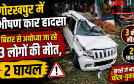 Gorakhpur Road Accident: गोरखपुर में भीषण कार हादसा, बिहार से अयोध्या जा रहे 3 लोगों की मौत, 2 घायल