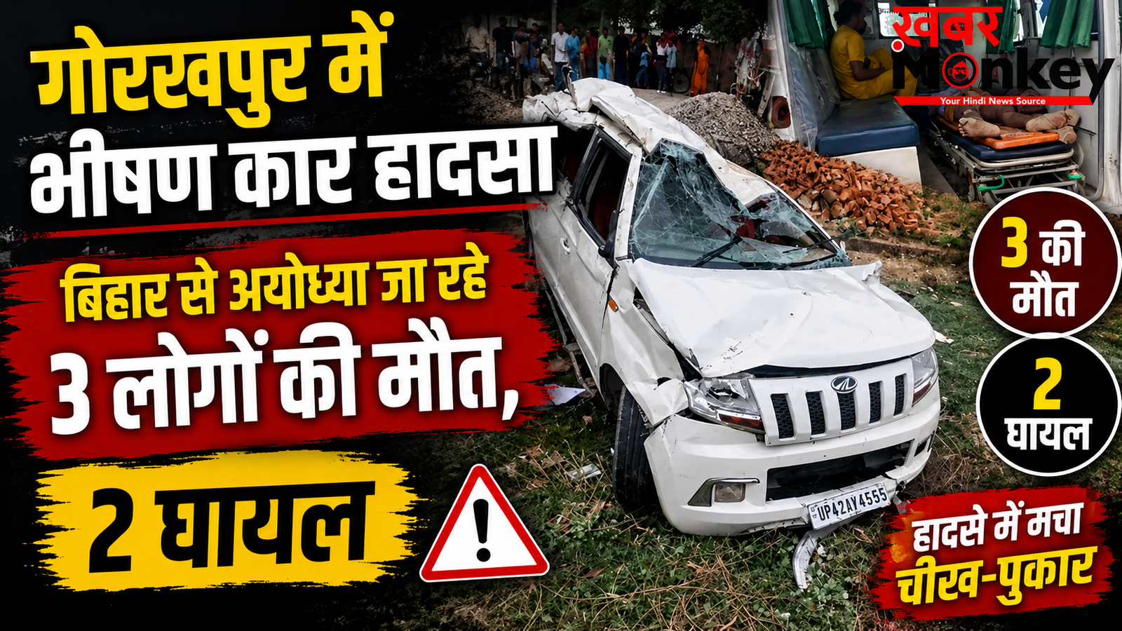 Gorakhpur Road Accident: गोरखपुर में भीषण कार हादसा, बिहार से अयोध्या जा रहे 3 लोगों की मौत, 2 घायल