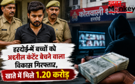 हरदोई में बच्चों को अश्लील कंटेंट बेचने वाला विकास गिरफ्तार, खाते में मिले 1.20 करोड़
