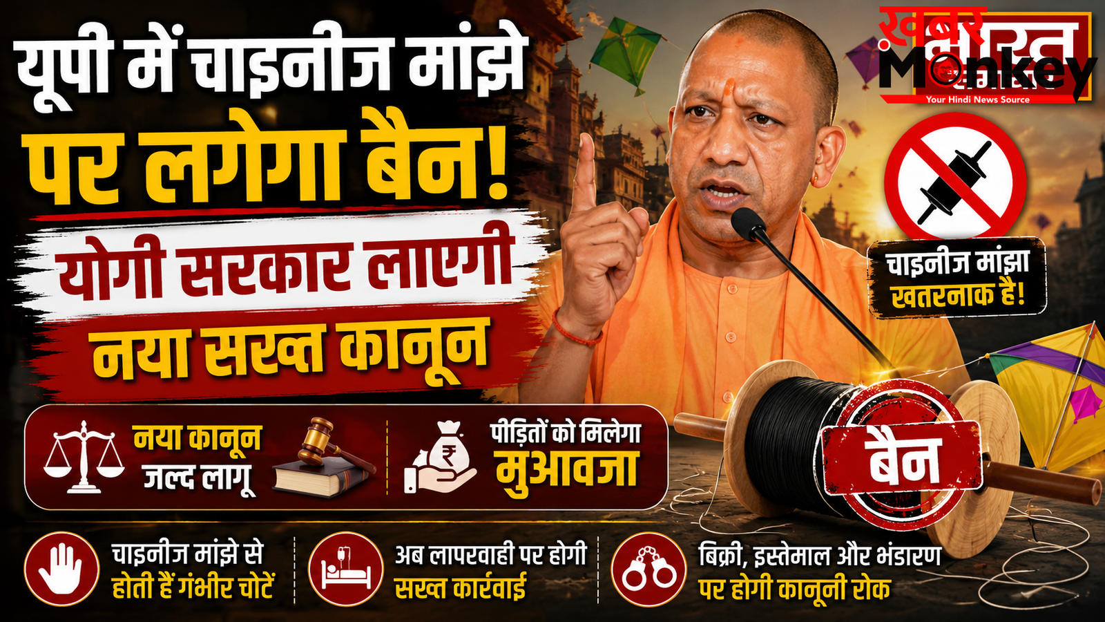 यूपी में चाइनीज मांझे पर पूरी तरह कसने जा रहा शिकंजा, योगी सरकार लाएगी नया सख्त कानून