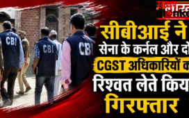 सीबीआई ने सेना के कर्नल और दो CGST अधिकारियों को रिश्वत लेते किया गिरफ्तार