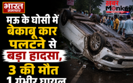 मऊ के घोसी में बेकाबू कार पलटने से बड़ा हादसा, 3 की मौत 1 गंभीर घायल