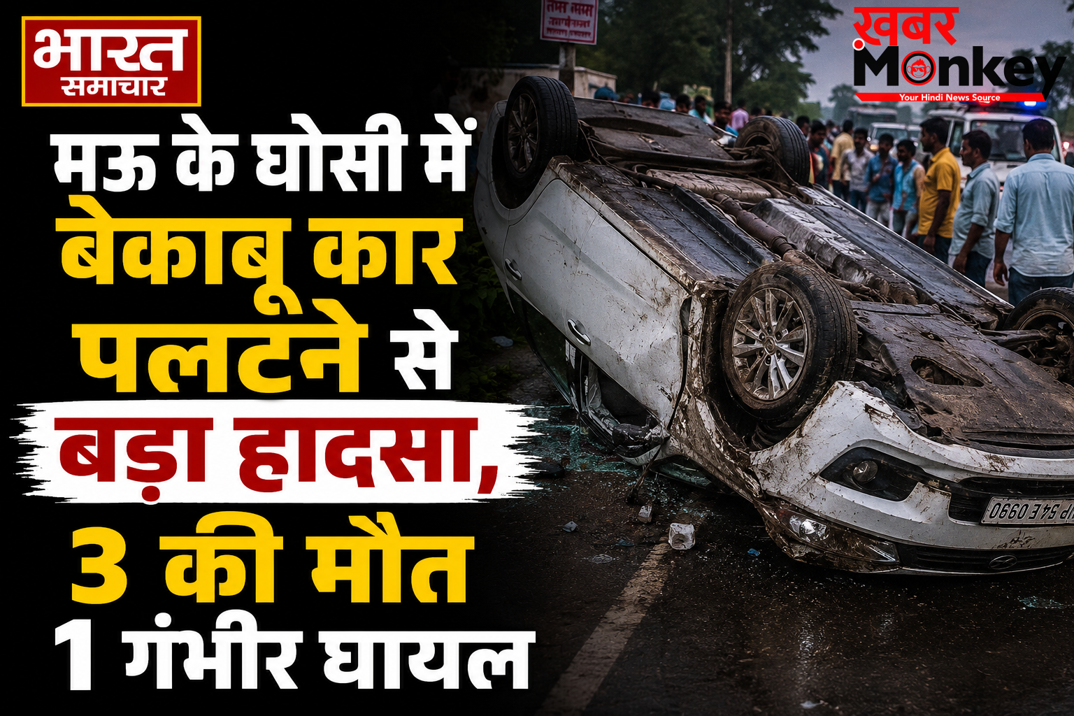 मऊ के घोसी में बेकाबू कार पलटने से बड़ा हादसा, 3 की मौत 1 गंभीर घायल