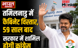 Tamil Nadu Cabinet Expansion : तमिलनाडु में कैबिनेट विस्तार, 59 साल बाद सरकार में शामिल होगी कांग्रेस