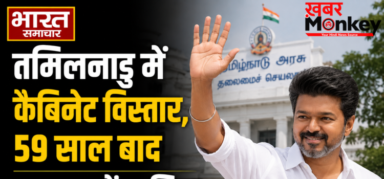 Tamil Nadu Cabinet Expansion : तमिलनाडु में कैबिनेट विस्तार, 59 साल बाद सरकार में शामिल होगी कांग्रेस