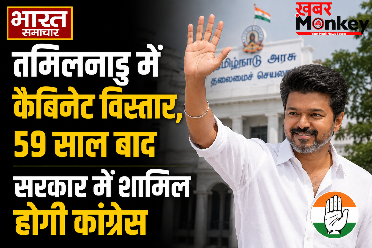 Tamil Nadu Cabinet Expansion : तमिलनाडु में कैबिनेट विस्तार, 59 साल बाद सरकार में शामिल होगी कांग्रेस