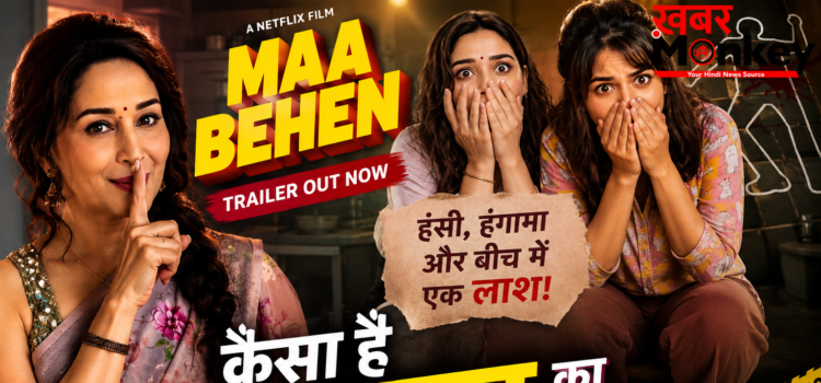 ‘मां बहन’ ट्रेलर: हंसी, हंगामा, हाई वोल्टेज ड्रामा और एक भयंकर कांड, कब होगी फिल्म रिलीज