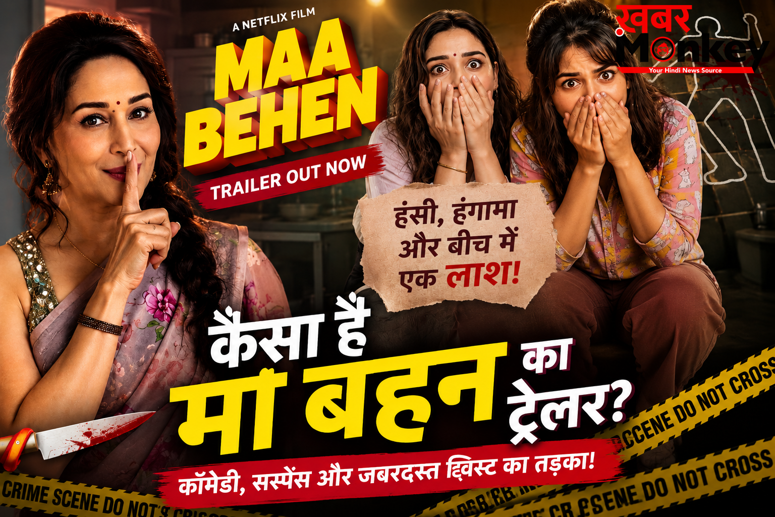 ‘मां बहन’ ट्रेलर: हंसी, हंगामा, हाई वोल्टेज ड्रामा और एक भयंकर कांड, कब होगी फिल्म रिलीज