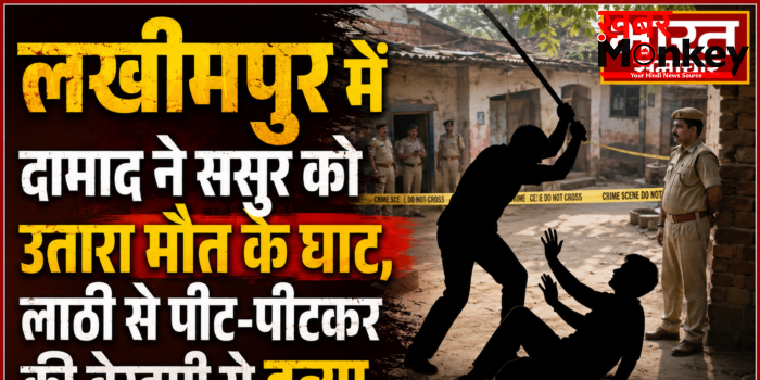 लखीमपुर में दामाद ने ससुर को उतारा मौत के घाट, लाठी से पीट-पीटकर की बेरहमी से हत्या