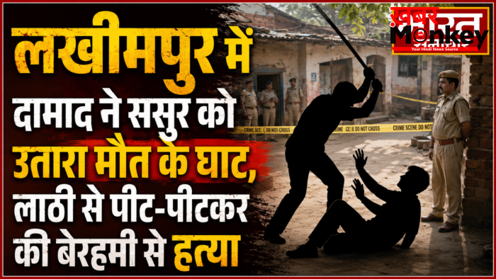 लखीमपुर में दामाद ने ससुर को उतारा मौत के घाट, लाठी से पीट-पीटकर की बेरहमी से हत्या