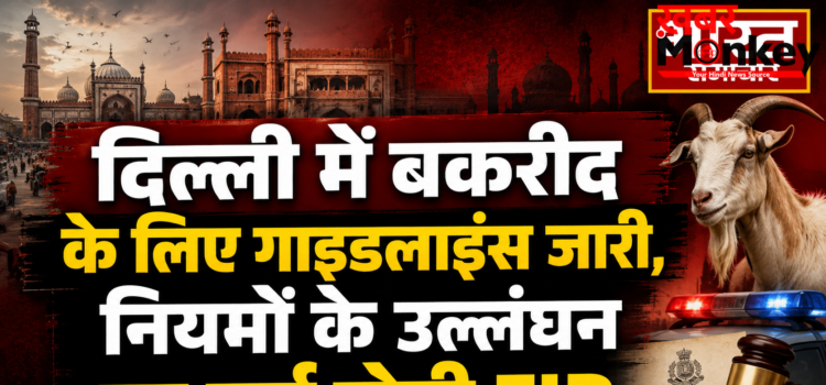 दिल्ली में बकरीद के लिए गाइडलाइंस जारी, नियमों के उल्लंघन पर दर्ज होगी FIR